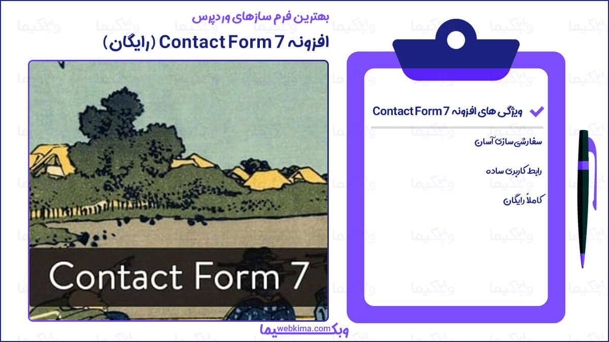 برترین فرم سازهای وردپرس - فرم ساز contact form 7