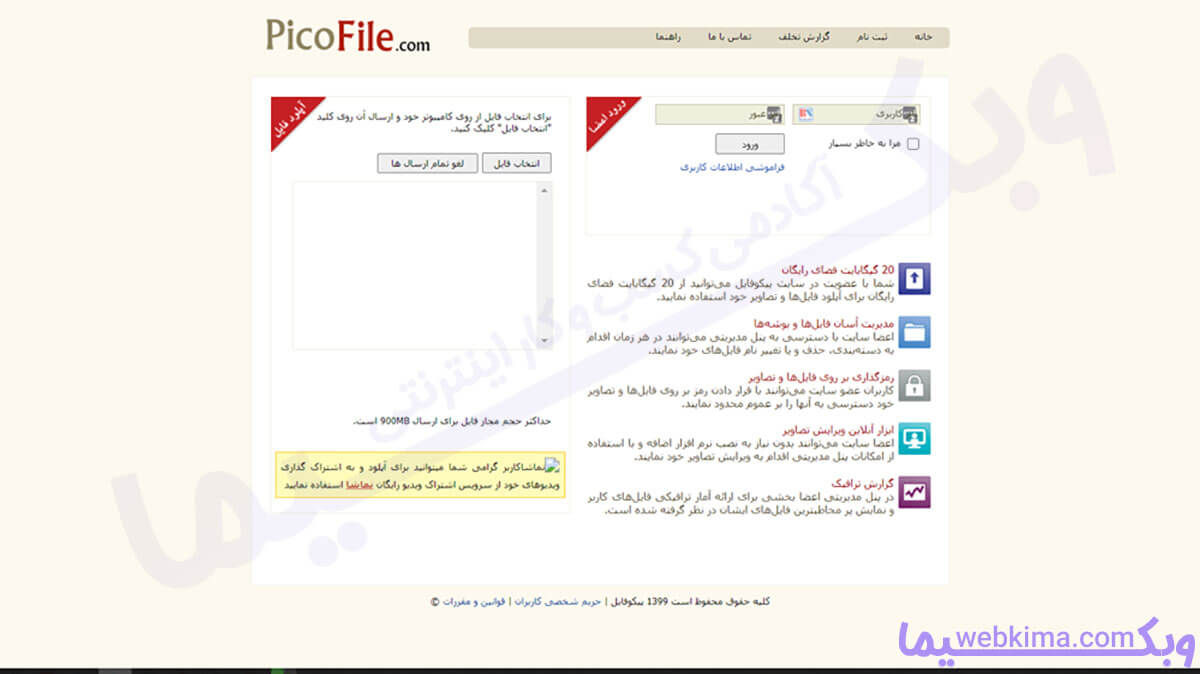 بهترین سایت های آپلود رایگان فایل ایرانی - پیکو فایل