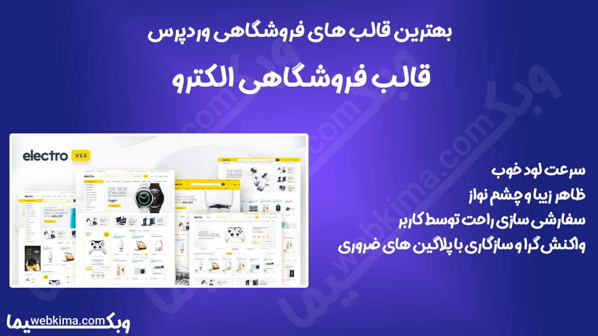 بهترین قالب فروشگاهی وردپرس - الکترو (electro)