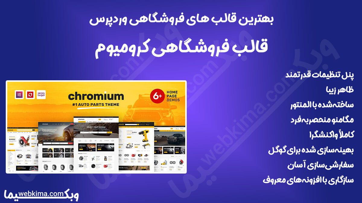 بهترین قالب ووکامرسی وردپرس - کرومیوم (chromium)