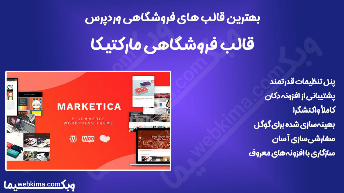 بهترین قالب ووکامرسی وردپرس - مارکتیکا (marketica)