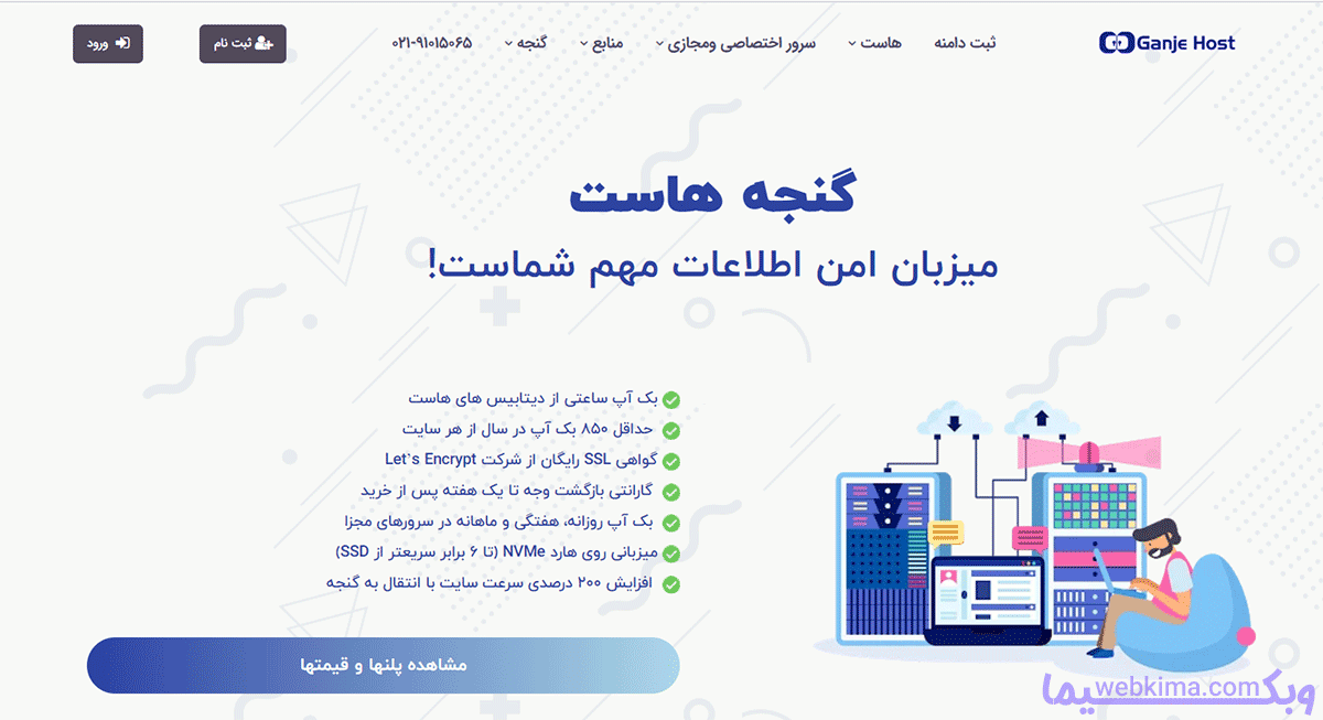 گنجه هاست ارائه دهنده بهترین میزبان وردپرس