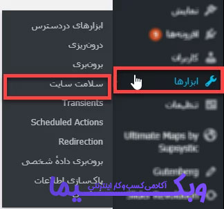 مراجعه به بخش ابزارها > سلامت سایت در وردپرس برای فهمیدن نسخه php سایت
