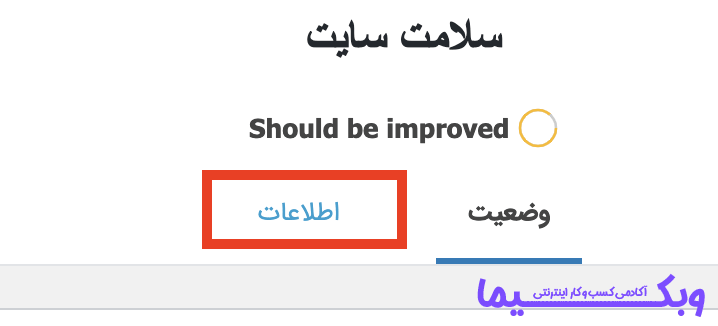 رفتن به تب اطلاعات برای چگونه ورژن php را بفهمیم