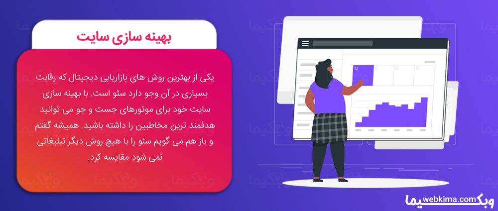 دیجیتال مارکتینگ چیست؟ - بهینه سازی سایت برای گوگل یا SEO