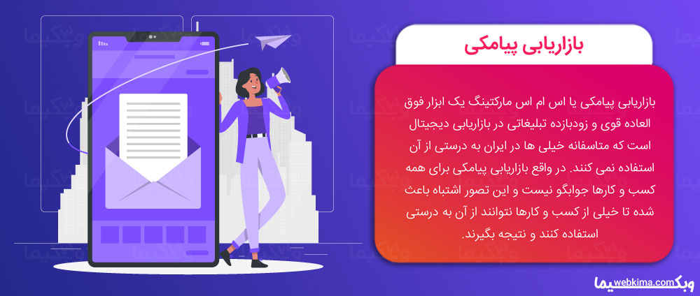 بازاریابی اینترنتی چیست؟ - بازاریابی از طریق پیامک یا SMS Marketing