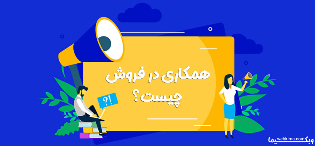 بازاریابی وابسته چیست؟ همکاری در فروش چیست