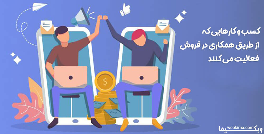 معرفی چند کسب و کار آنلاین که از طریق همکاری در فروش فعالیت می کنند