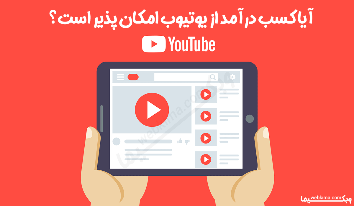 آیا کسب درآمد از یوتیوب در ایران واقعا امکان پذیر است؟