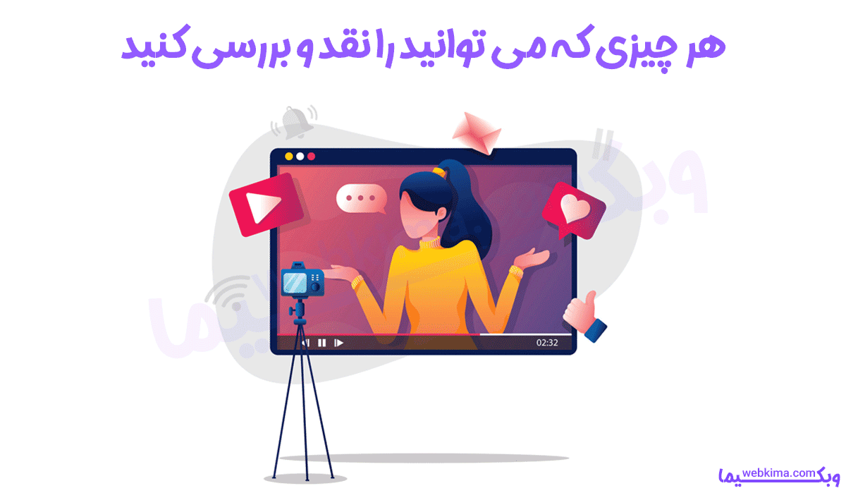 ساخت و تهیه ویدیوهای نقد و بررسی برای جذب مخاطب بیشتر در یوتیوب