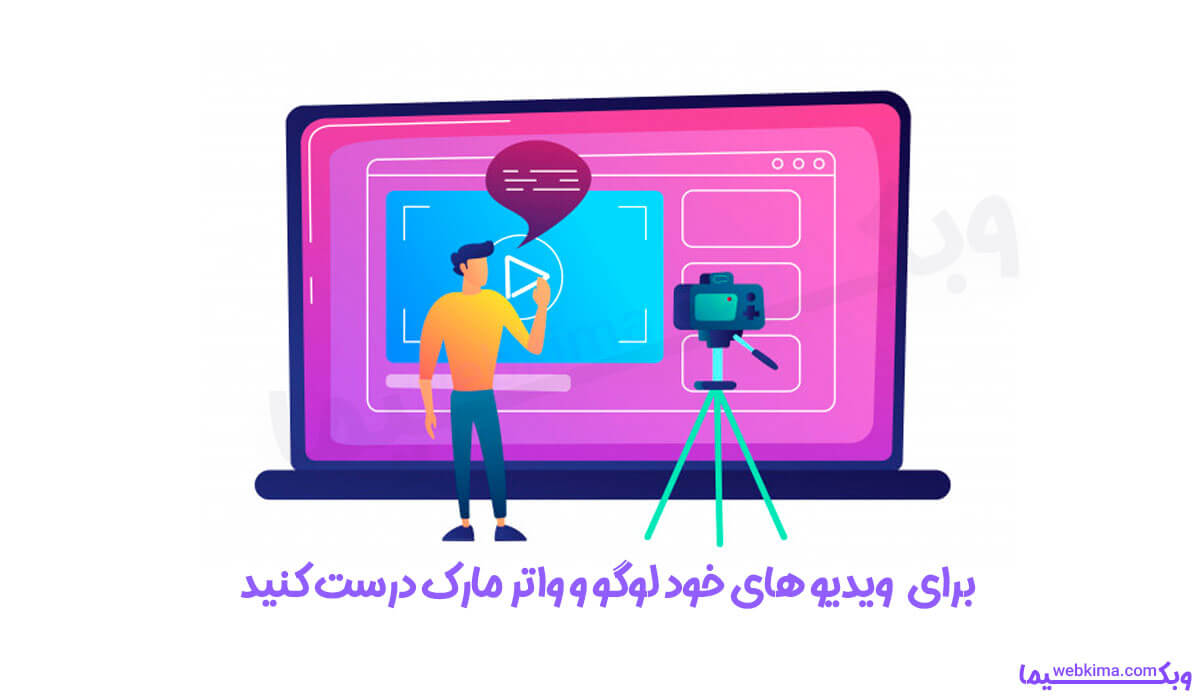 قراردادن لوگو و واترمارک روی ویدیوهای یوتیوب برای برندسازی