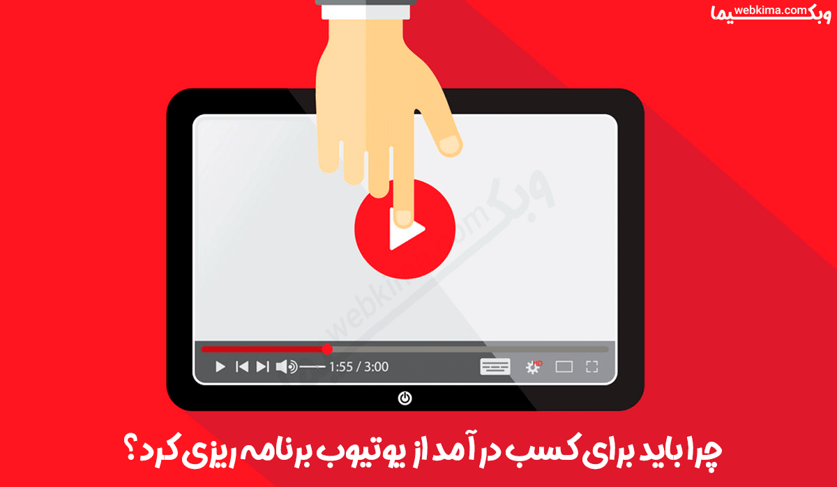 چرا باید برای کسب درآمد از یوتیوب برنامه ریزی کرد؟