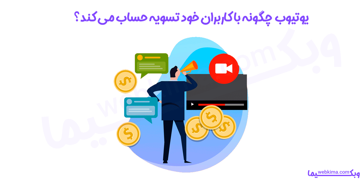 چگونه باید با یوتیوب تسویه حساب کنیم؟