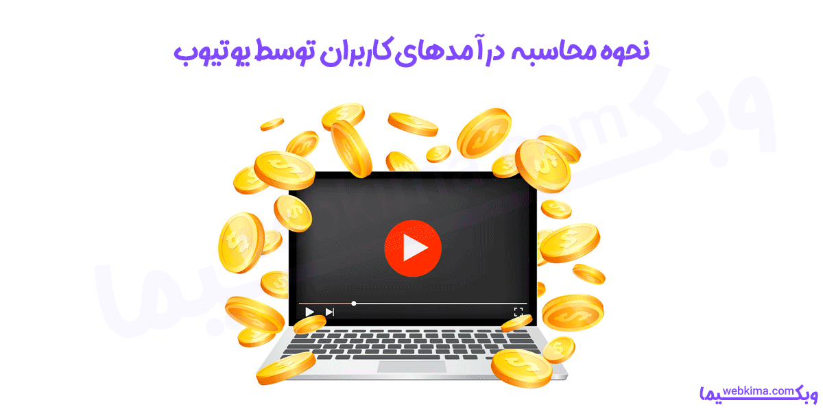 چگونگی محاسبه درآمدهای یوتوبرها توسط یوتیوب