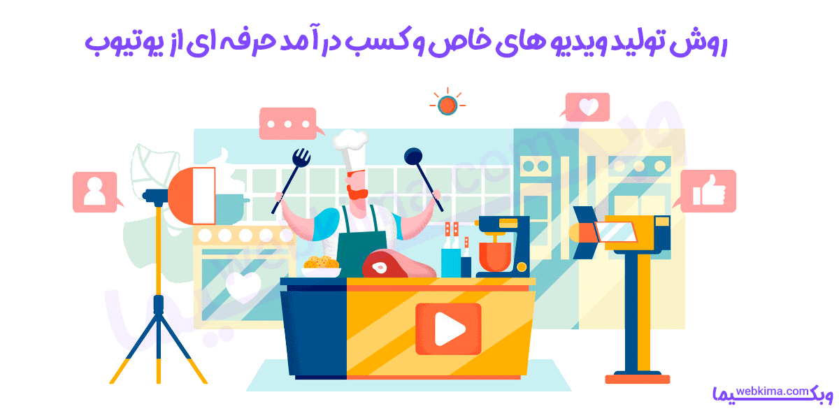 آموزش کامل کسب درآمد از یوتیوب