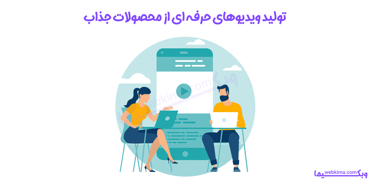 تولید ویدیوهای حرفه ای از محصولات پرمخاطب برای درآمدزایی از یوتیوب