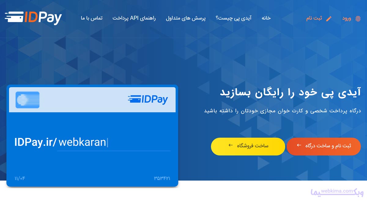 درگاه پرداخت آیدی پی-Idpay قابل اعتماد است