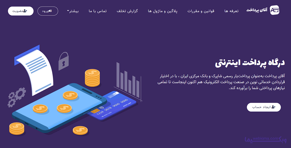 درگاه پرداخت آقای پرداخت-بهترین درگاه پرداخت اینترنتی