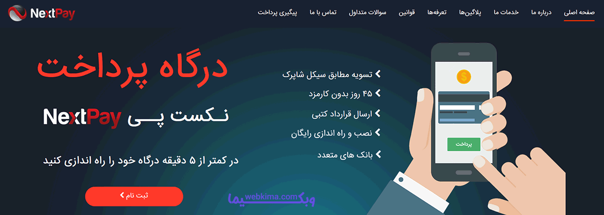 درگاه پرداخت نکست پی-نکست پی چیست