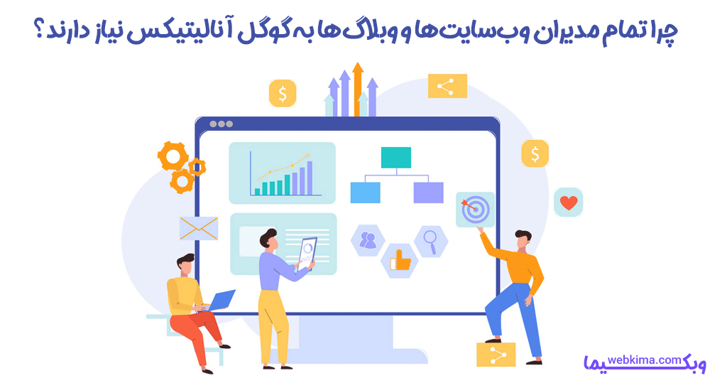 گوگل آنالیز چیست؟ چرا همه مدیران سایت ها و وب اپلیکیشن ها باید از گوگل آنالیتیکس استفاده کنند؟