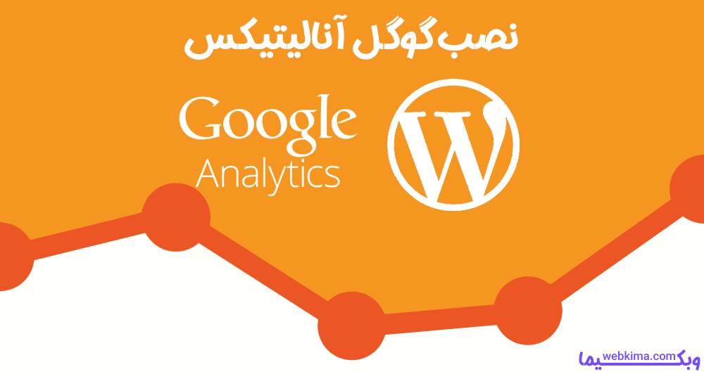 نصب گوگل آنالیتیکس - گوگل آنالیتیک