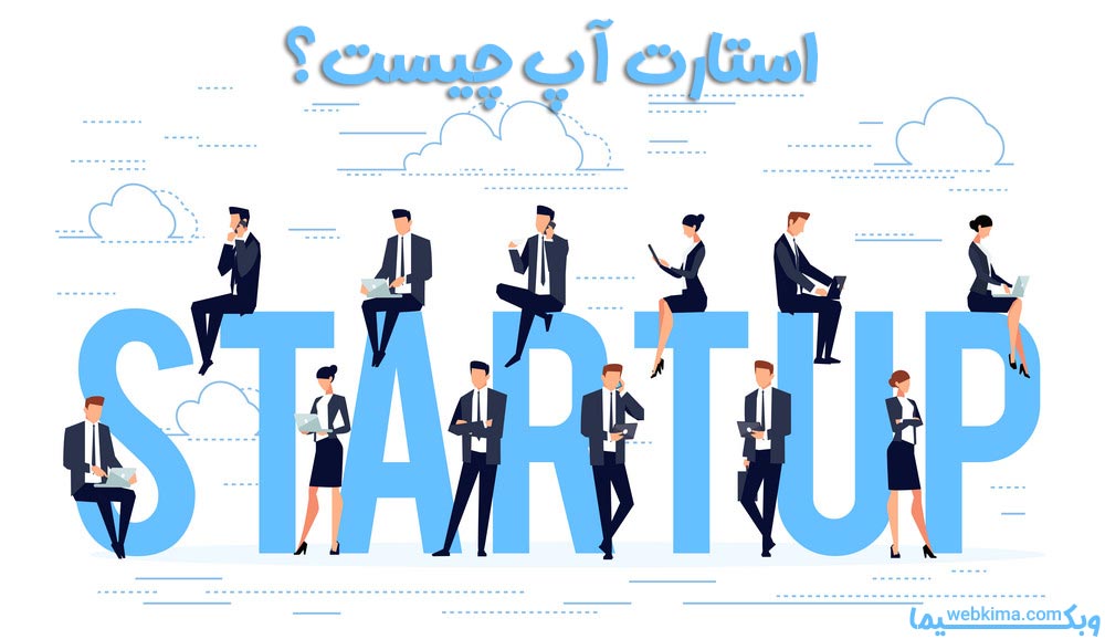 استارت آپ چیست؟ استارتاپ چیست؟