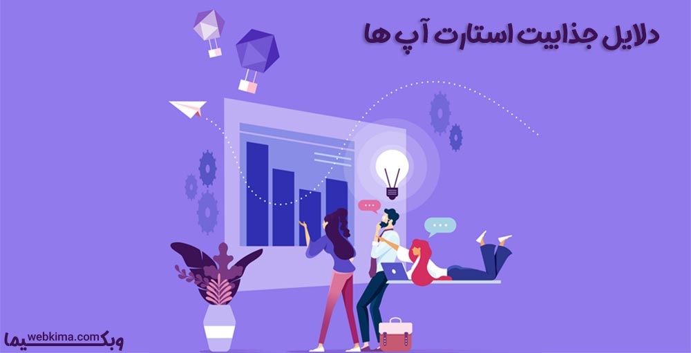دلایل جذابیت استارت آپ ها
