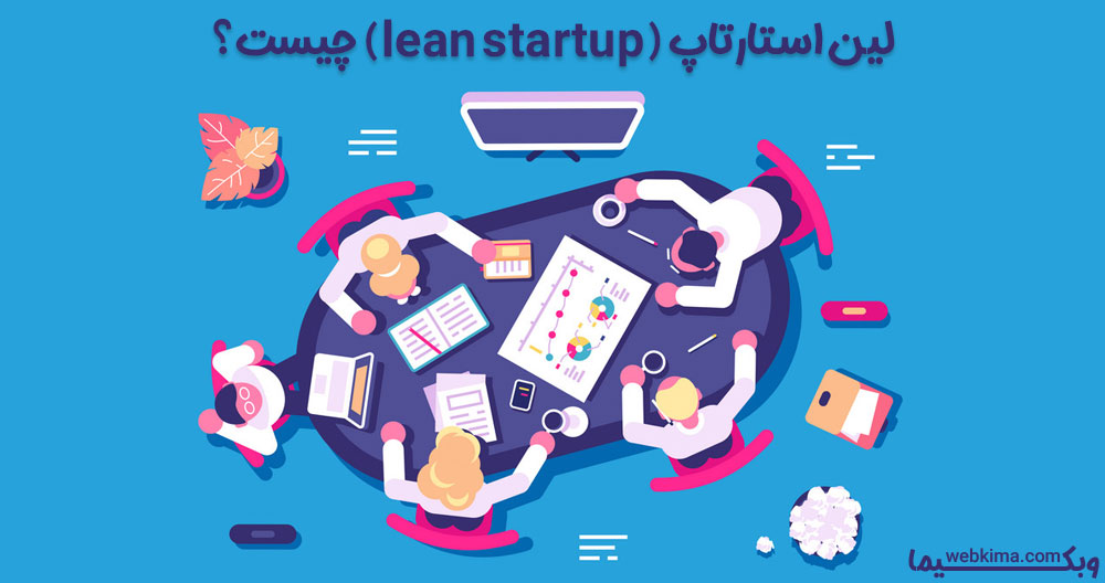 لین استارتاپ (lean startup) چیست؟