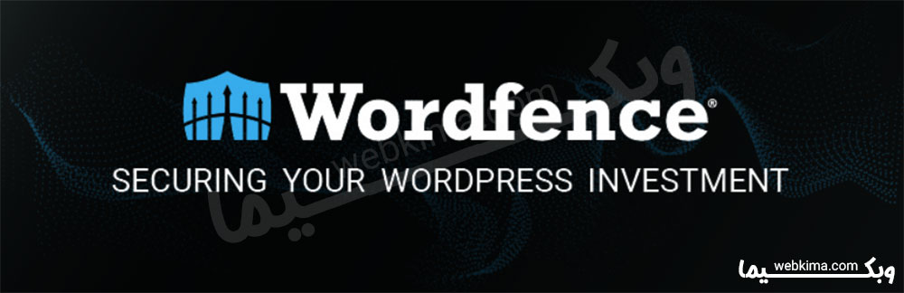 افزونه امنیت وردپرس Wordfence Security - بهترین افزونه های امنیت وردپرس