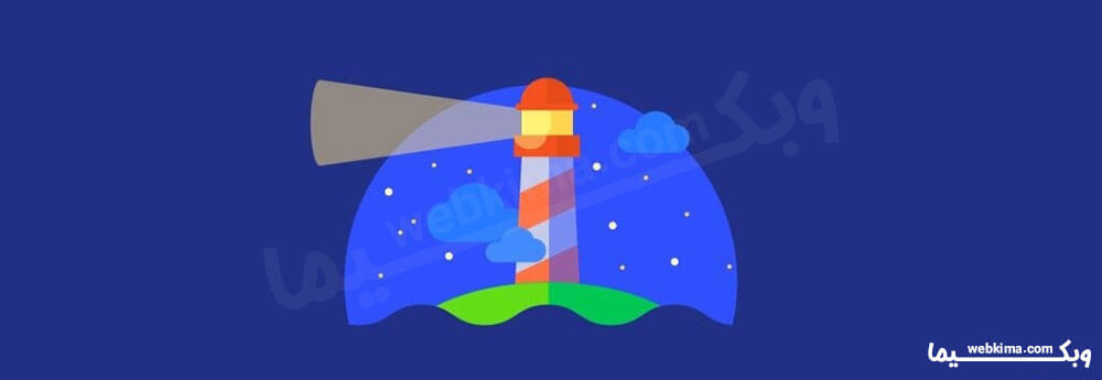 ابزار تست سرعت سایتLighthouse