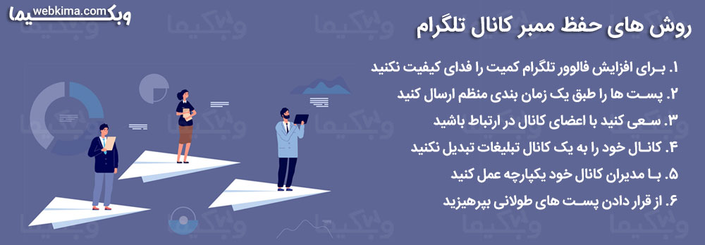 روش های حفظ ممبر کانال تلگرام