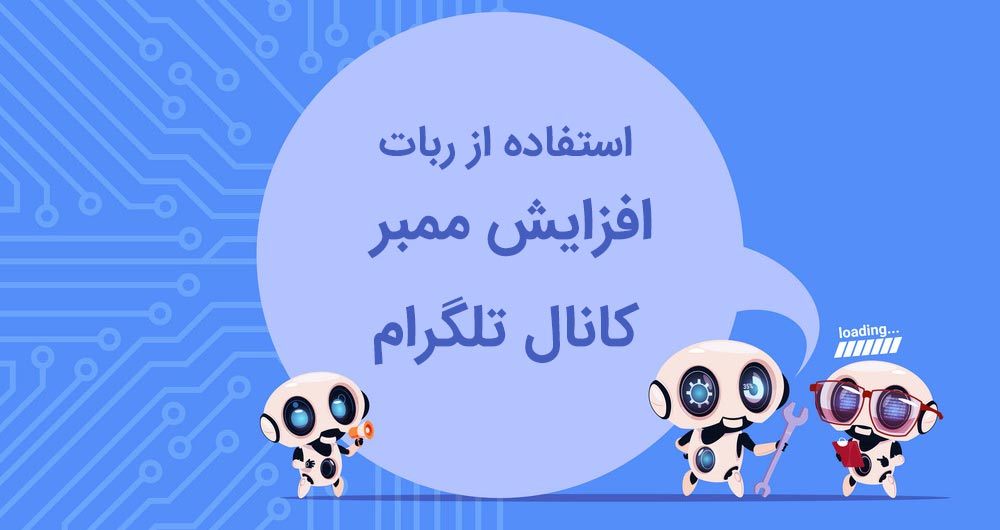 ربات افزایش ممبر کانال تلگرام