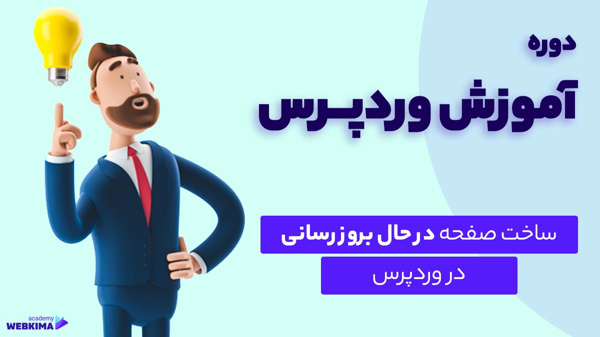 آموزش ساخت صفحه در حال بروز رسانی وردپرس
