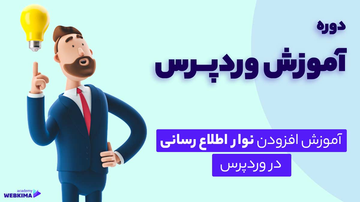 افزودن نوار اطلاع رسانی در وردپرس