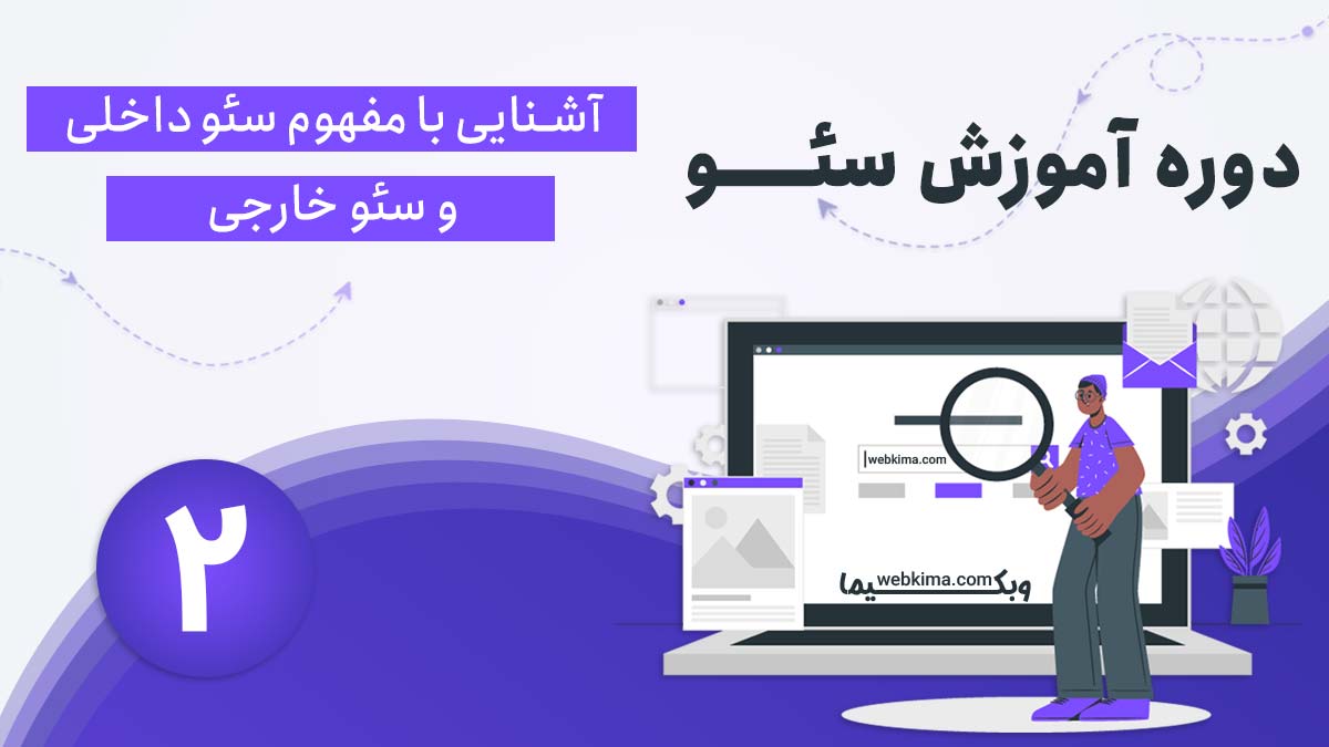 آشنایی با اصل سئو (مفاهیم سئو داخلی و سئو خارجی)
