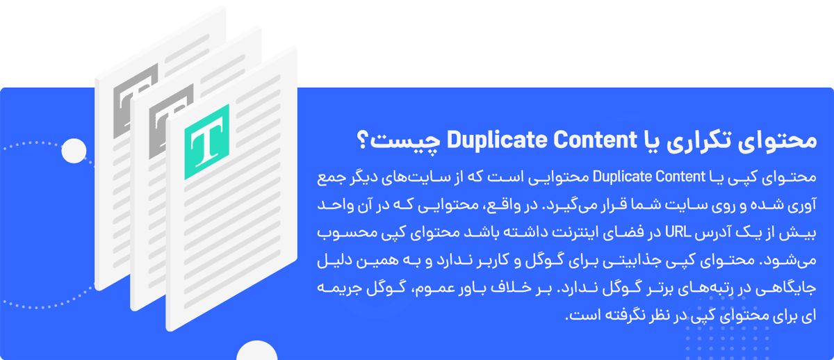 محتوای تکراری - Duplicate Content
