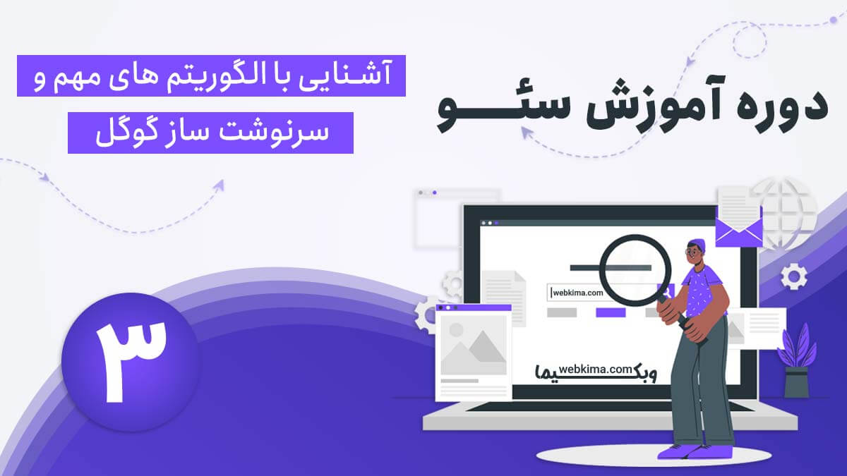 الگوریتم گوگل چیست؟ معرفی مهمترین الگوریتم‌های گوگل