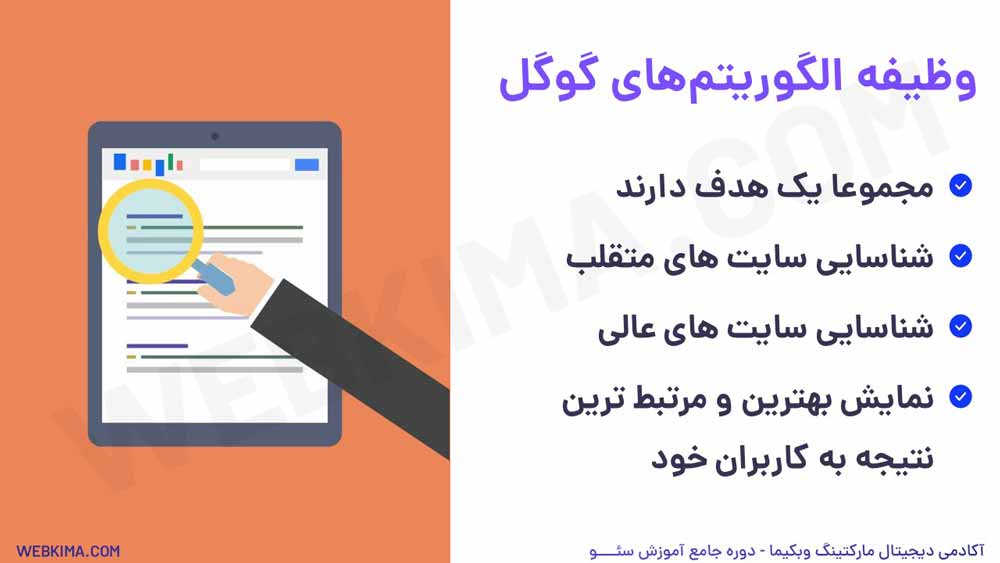 وظیفه الگوریتم های گوگل چیست؟