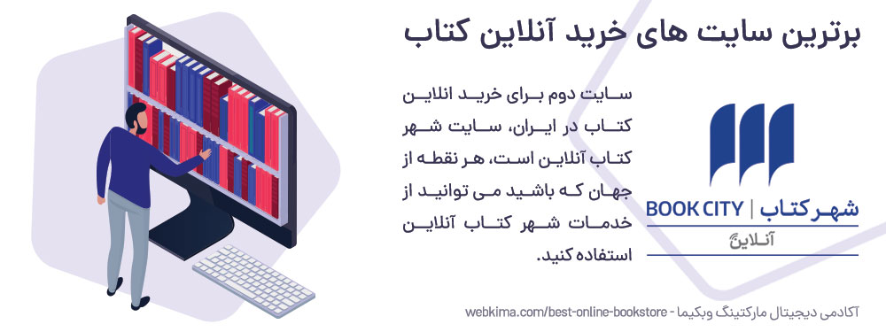 فروشگاه اینترنتی شهر کتاب آنلاین برای خرید انلاین کتاب