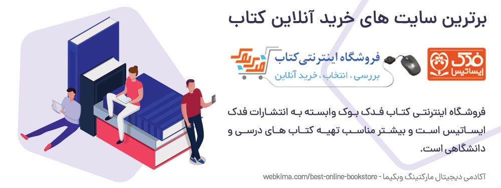 فروشگاه اینترنتی کتاب فدک بوک برای خرید انلاین کتاب