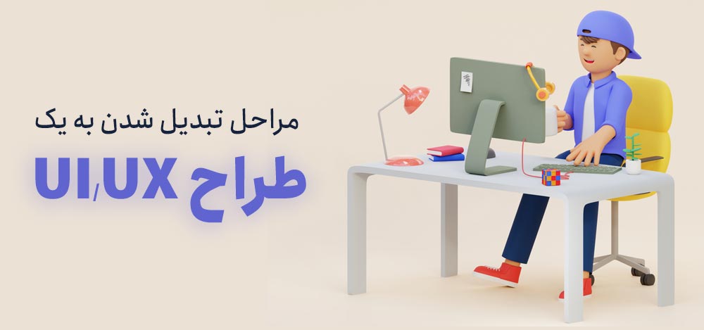 مراحل تبدیل شدن به یک طراح UI/UX 