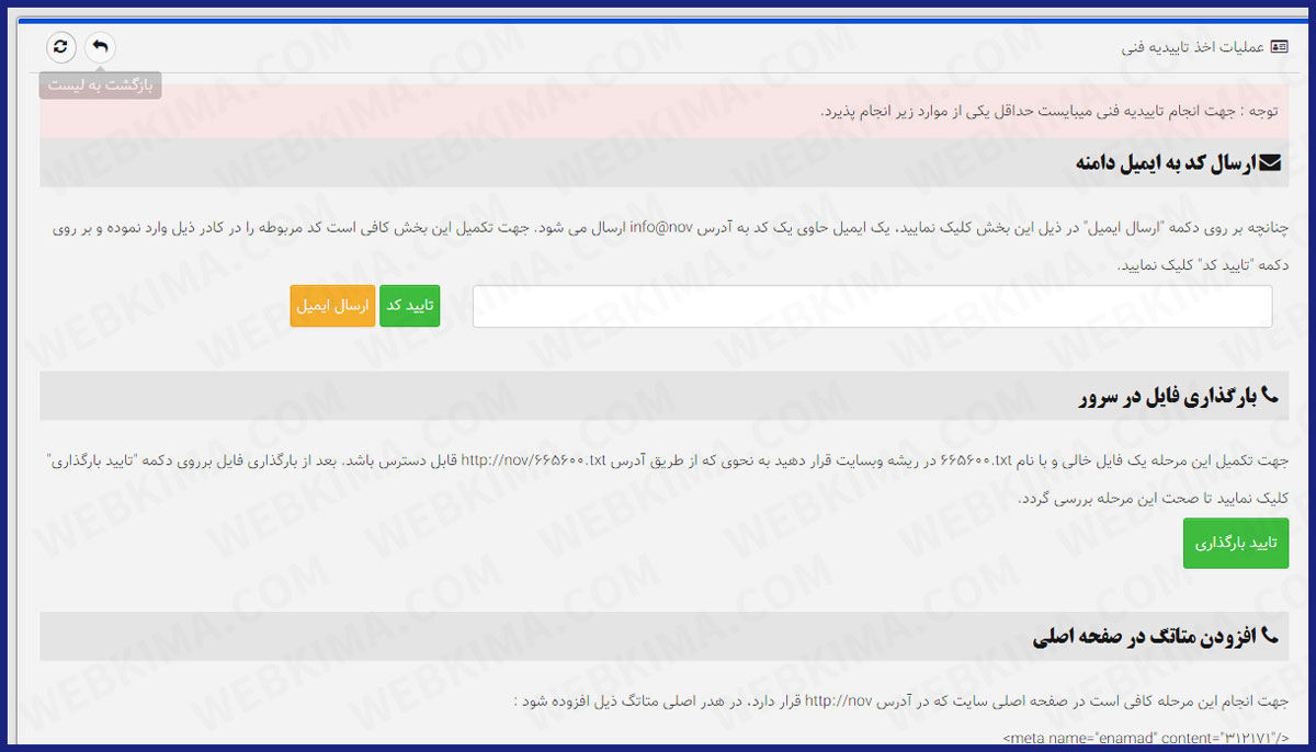 مرحله تایید فنی برای گرفتن اینماد