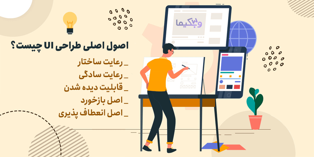 اصول اصلی طراحی UI چیست؟