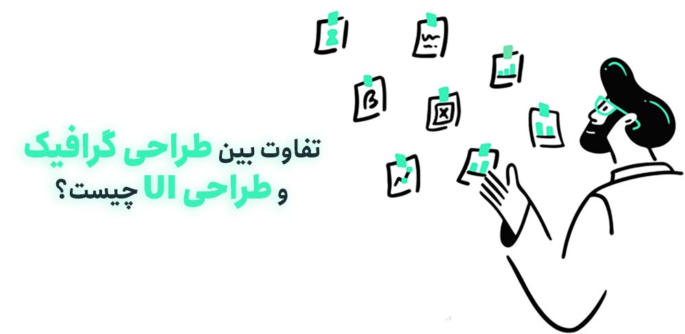 تفاوت بین طراحی گرافیک و طراحی UI چیست؟