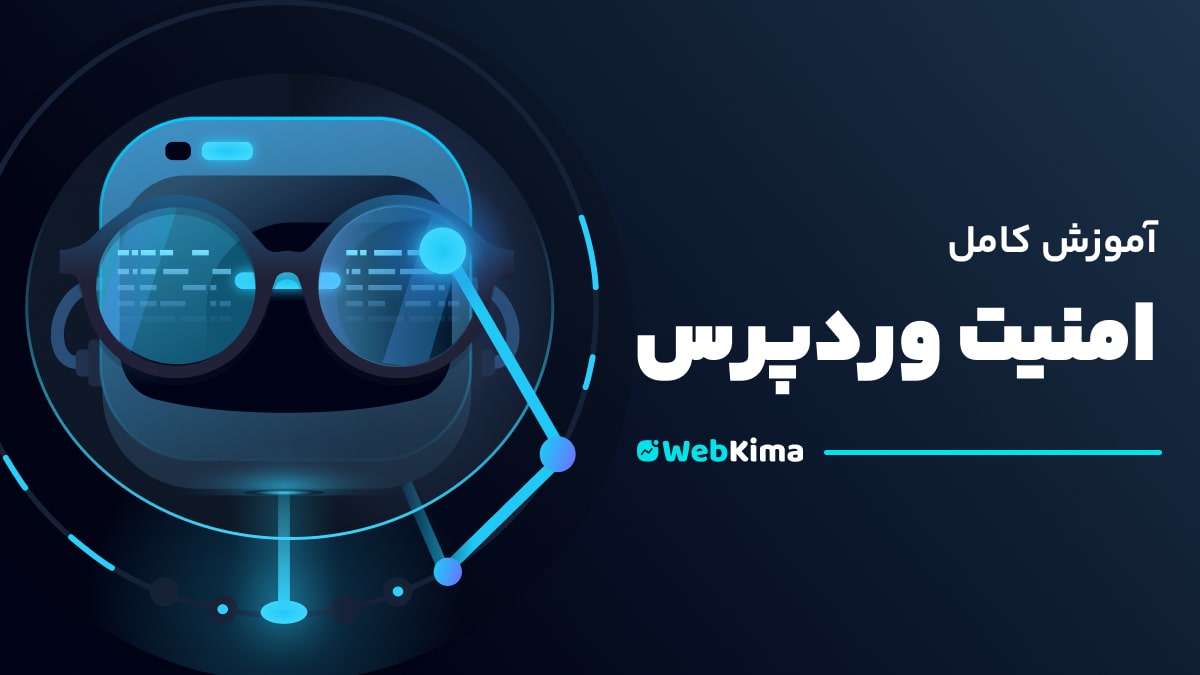 آموزش امنیت وردپرس