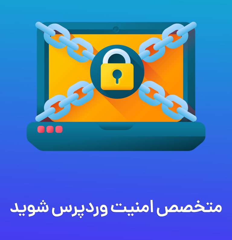 دوره جامع آموزش امنیت وردپرس | متخصص امنیت وردپرس شوید!