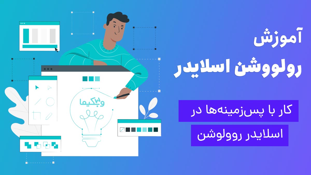 آموزش کار با پس‌زمینه‌ها در اسلایدر روولوشن