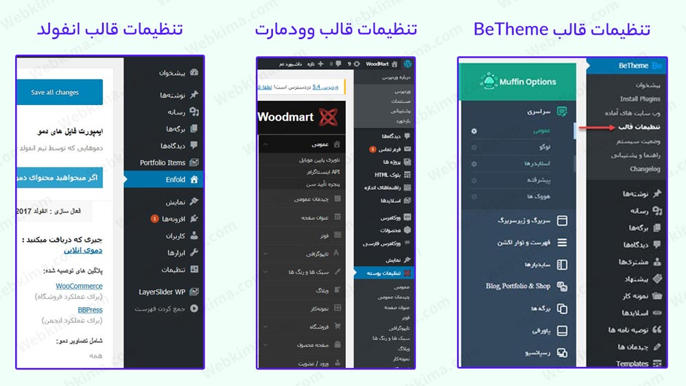 محل تنظیمات قالبهای: انفولد، وودمارت، بیتم | تظیمات قالب وردپرس کجاست