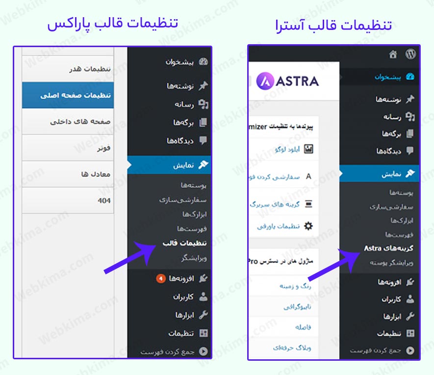 محل تنظیمات قالبهای آسترا و پاراکس