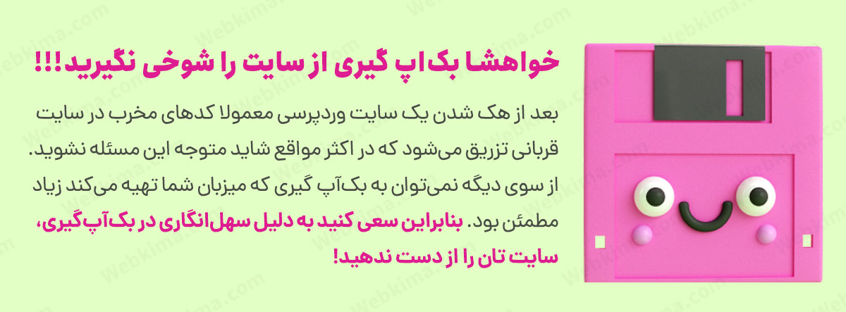 تهیه نسخه پشتیبان از سایت به صورت منظم را شوخی نگیرید!
